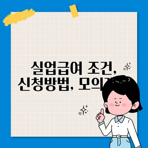실업급여 조건, 신청방법, 모의계산