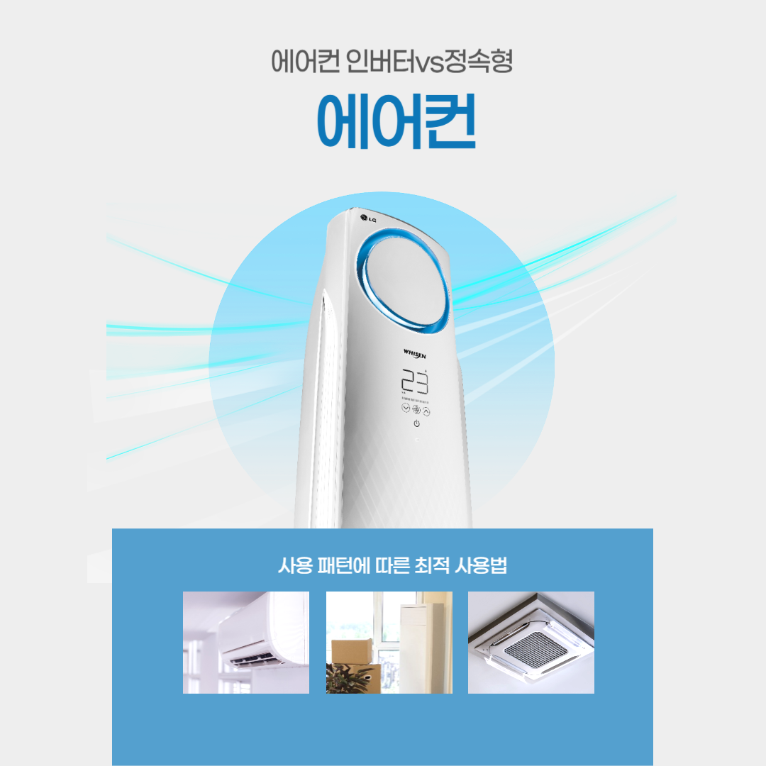에어컨 인버터/정속형