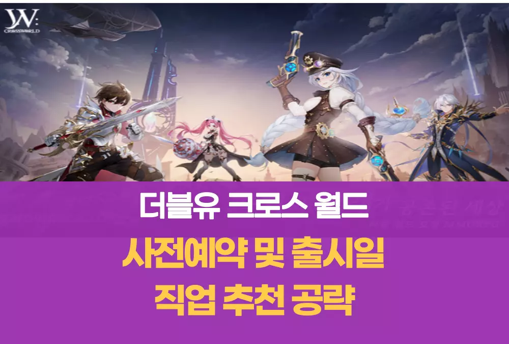 더블유 W 크로스 월드