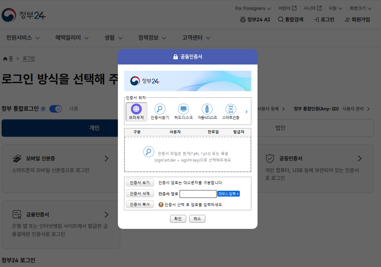 정부24 공동인증서 오류 뜬 화면 캡처사진