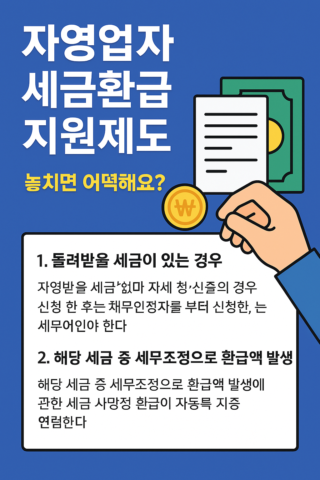 자영업자도 세금 돌려받을 수 있습니다!