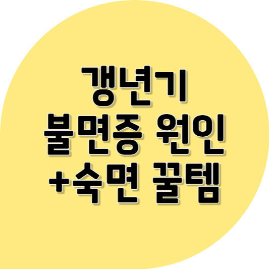 갱년기 불면증, 잠 못 드는 밤이 힘든 당신에게 ❘ 불면의 원인에서 수면 꿀템까지!