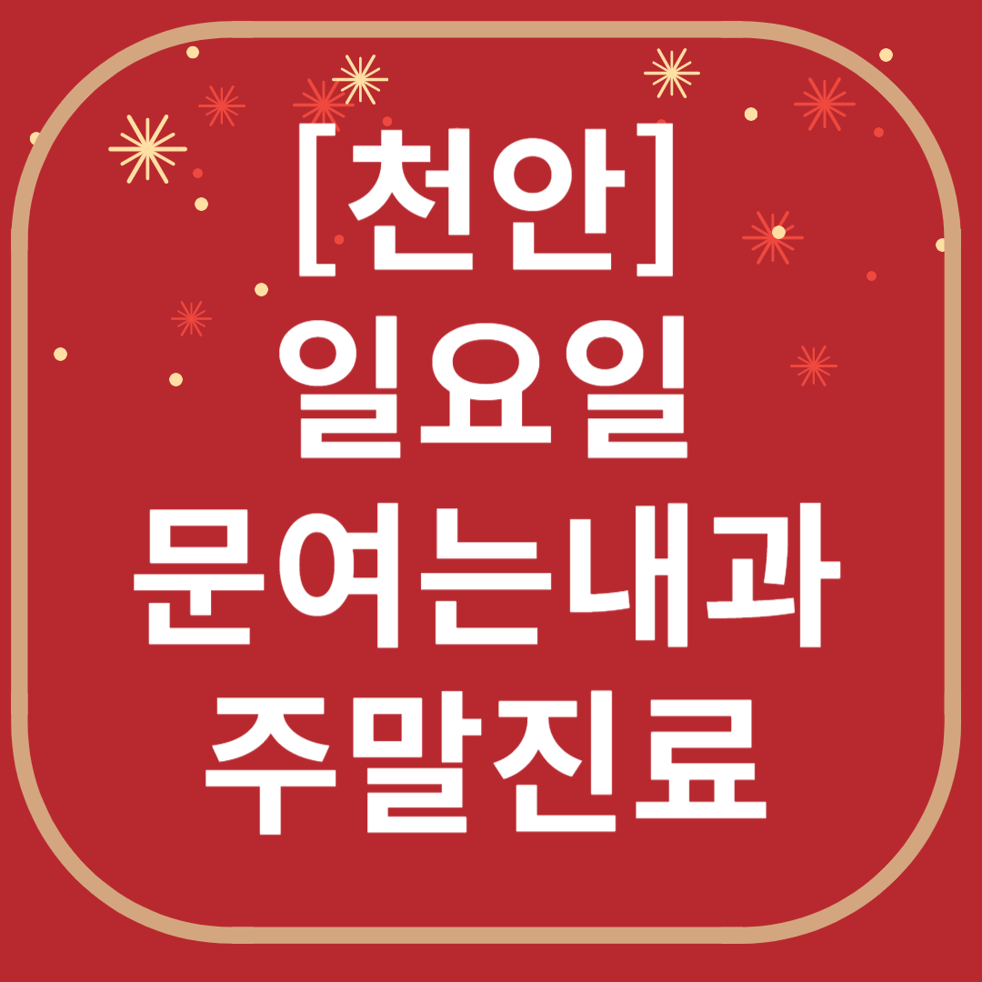 천안 일요일 문 여는 내과 리스트 ❘ 토요일 공휴일 주말 야간진료 병원 찾기