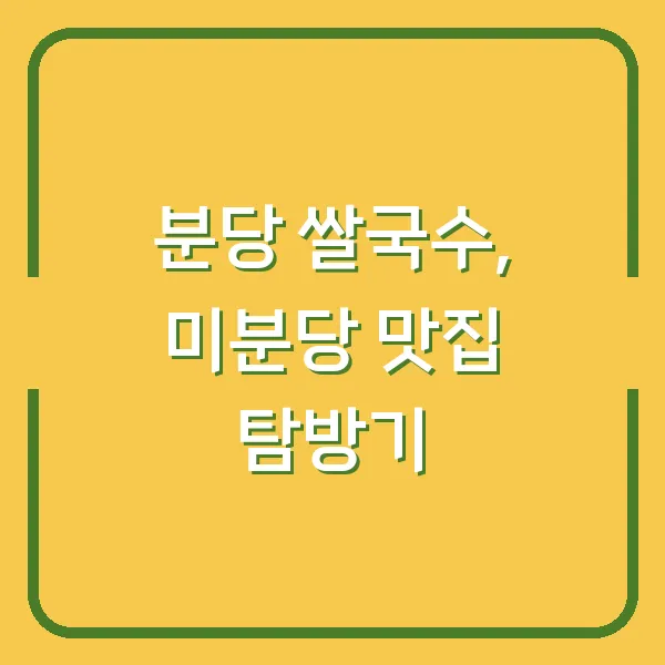 분당 쌀국수, 미분당 맛집 탐방기