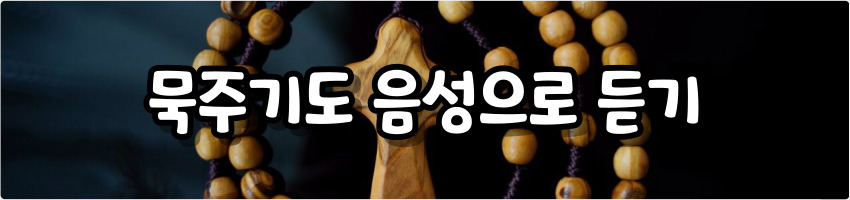 묵주기도 음성으로 듣기