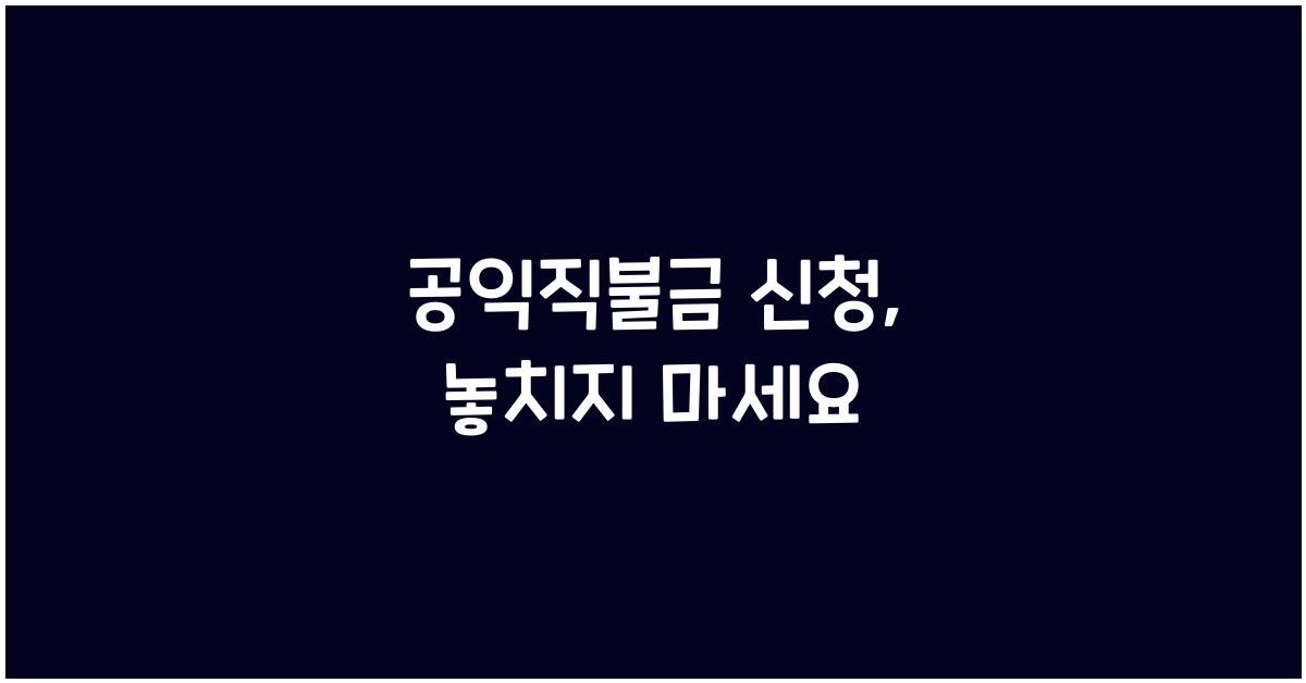 공익직불금 신청