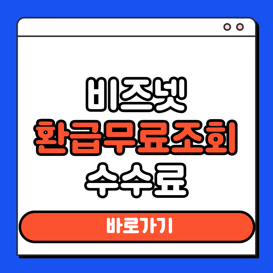 비즈넷