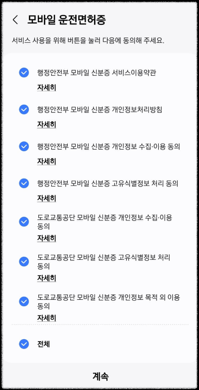 모바일 운전면허증 서비스사용동의