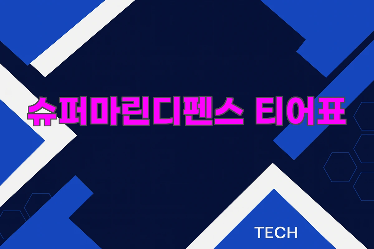 슈퍼마린디펜스 티어표