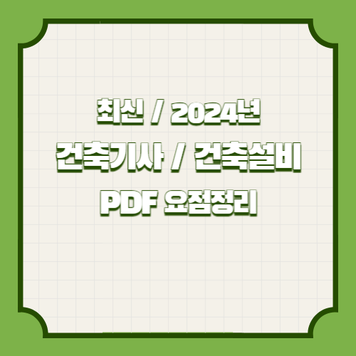2024년 건축기사 건축설비 필기 요점정리 PDF 다운로드에 대한 총괄정리 PDF 요점정리를 받아보고, 지금 바로 다운로드하세요! 📍