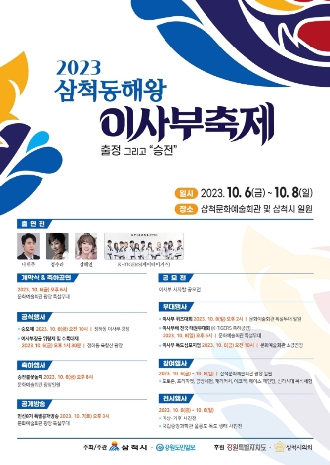 삼척동해왕 이사부축제