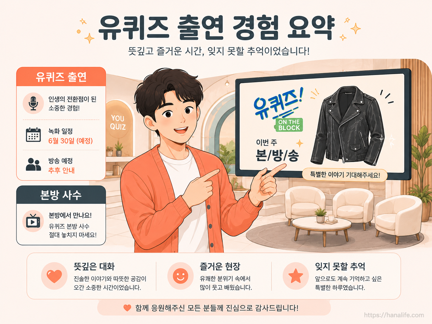 유퀴즈 프로그램 특유의 아기자기한 무대 세트와 젠슨 황의 시그니처인 가죽 재킷을 모티브로 한 예고 인포그래픽