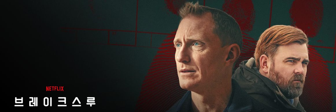 넷플릭스 영화 브레이크스루