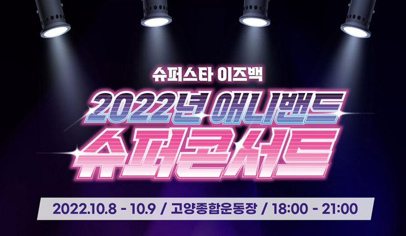 일산애니밴드-콘서트