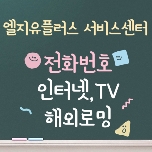 엘지유플러스 서비스센터 전화번호 인터넷TV 해외로밍