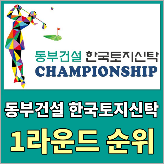 동부건설한국토지신탁챔피언십