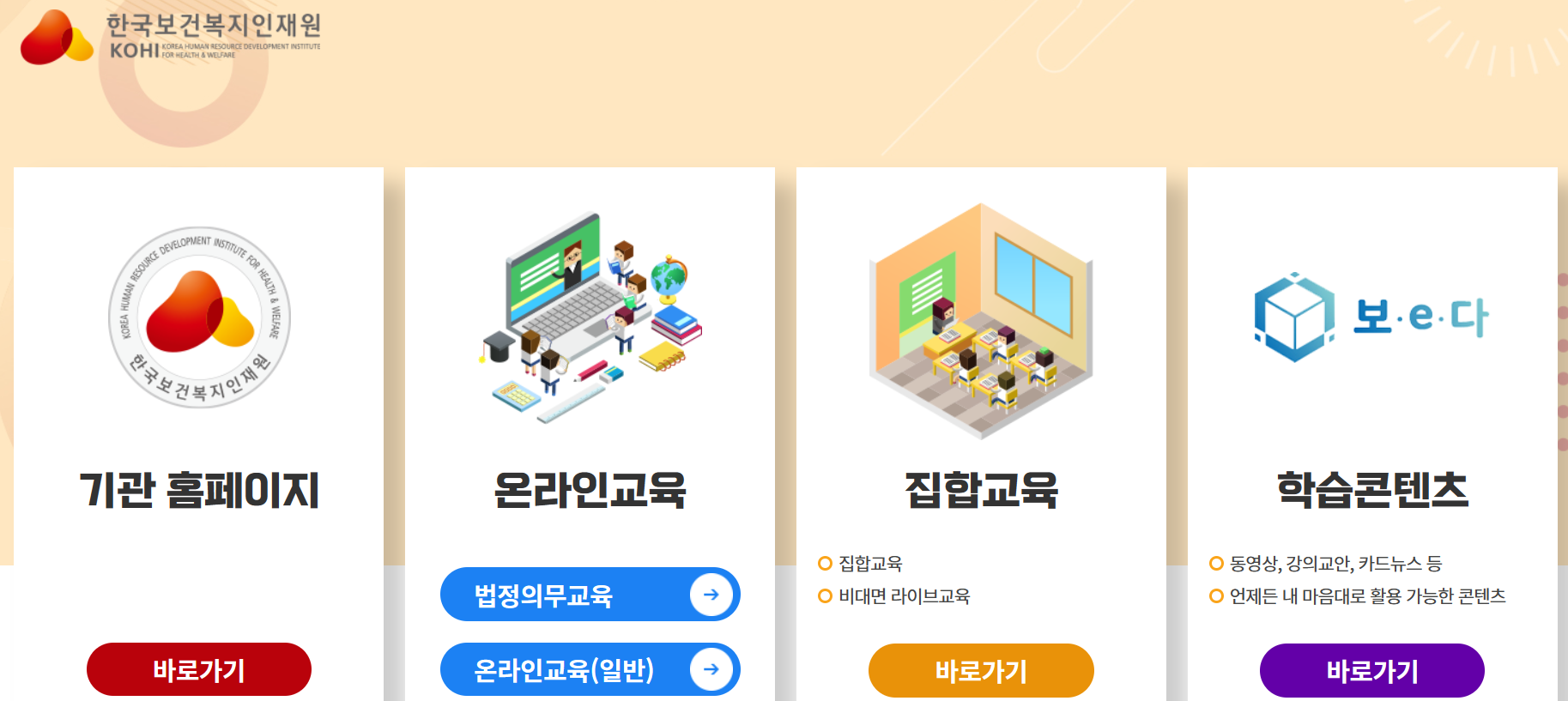 한국보건복지 인재원 온라인 교육