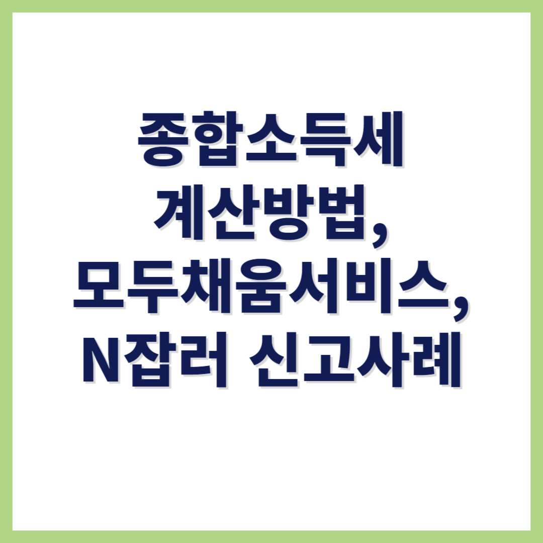종합소득세 계산구조&#44;모두채움서비스&#44;신고 사례