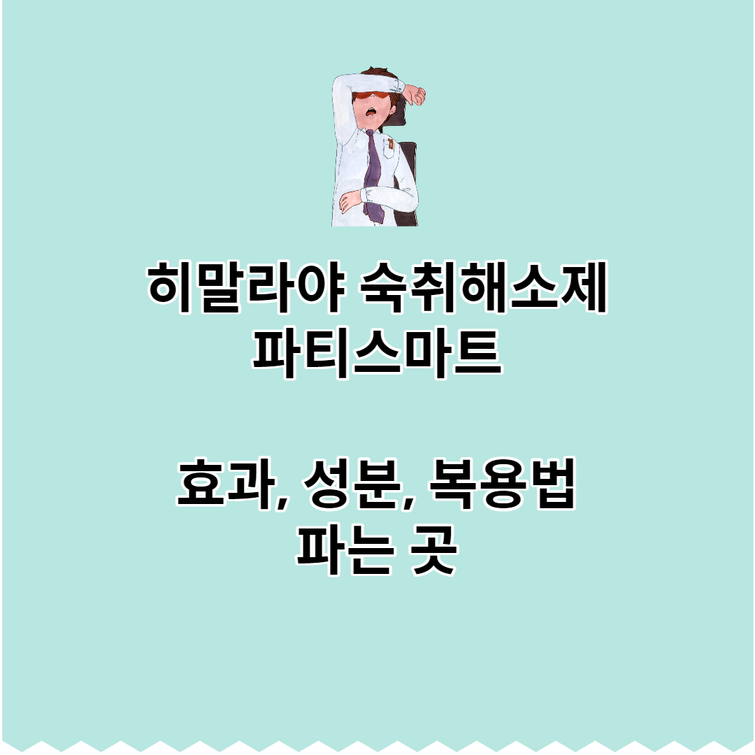히말라야 숙취해소제-파티스마트-효과 성분 및 복용법 총정리