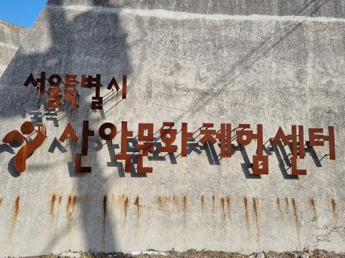 서울특별시 상암 산악문화체험센터
