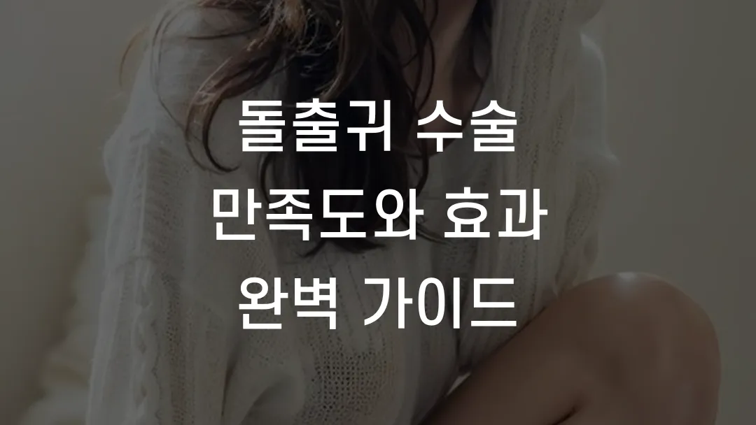 돌출귀 수술 만족도와 효과 완벽 가이드