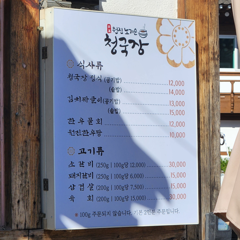 원진_노기순_청국장_메뉴판