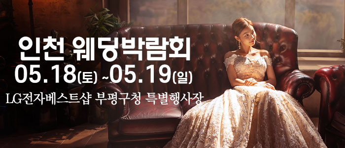 인천-웨딩크라우드-웨딩박람회