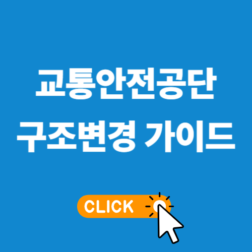 교통안전공단 구조변경 가이드