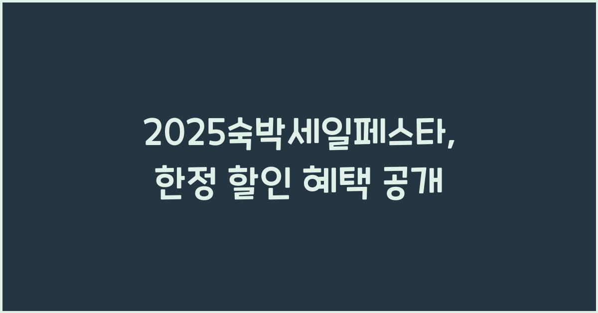 2025숙박세일페스타