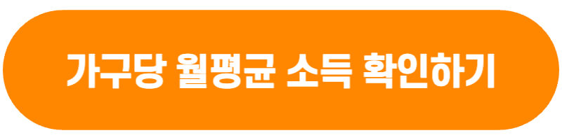 가구당 월평균 소득