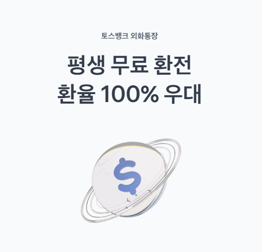 토스뱅크 외화통장 썸네일