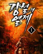 강철의 열제 웹소설 1부 표지