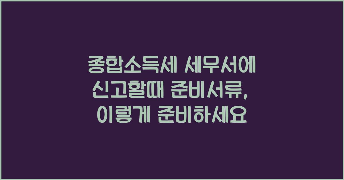 종합소득세 세무서에 신고할때 준비서류