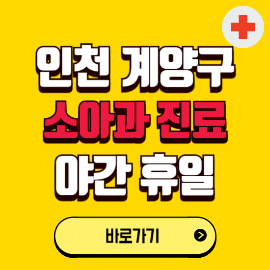 인천 계양구 야간 소아과 진료병원 찾기 ❘ 24시 일요일 주말 연휴 응급진료 추천 잘하는 곳