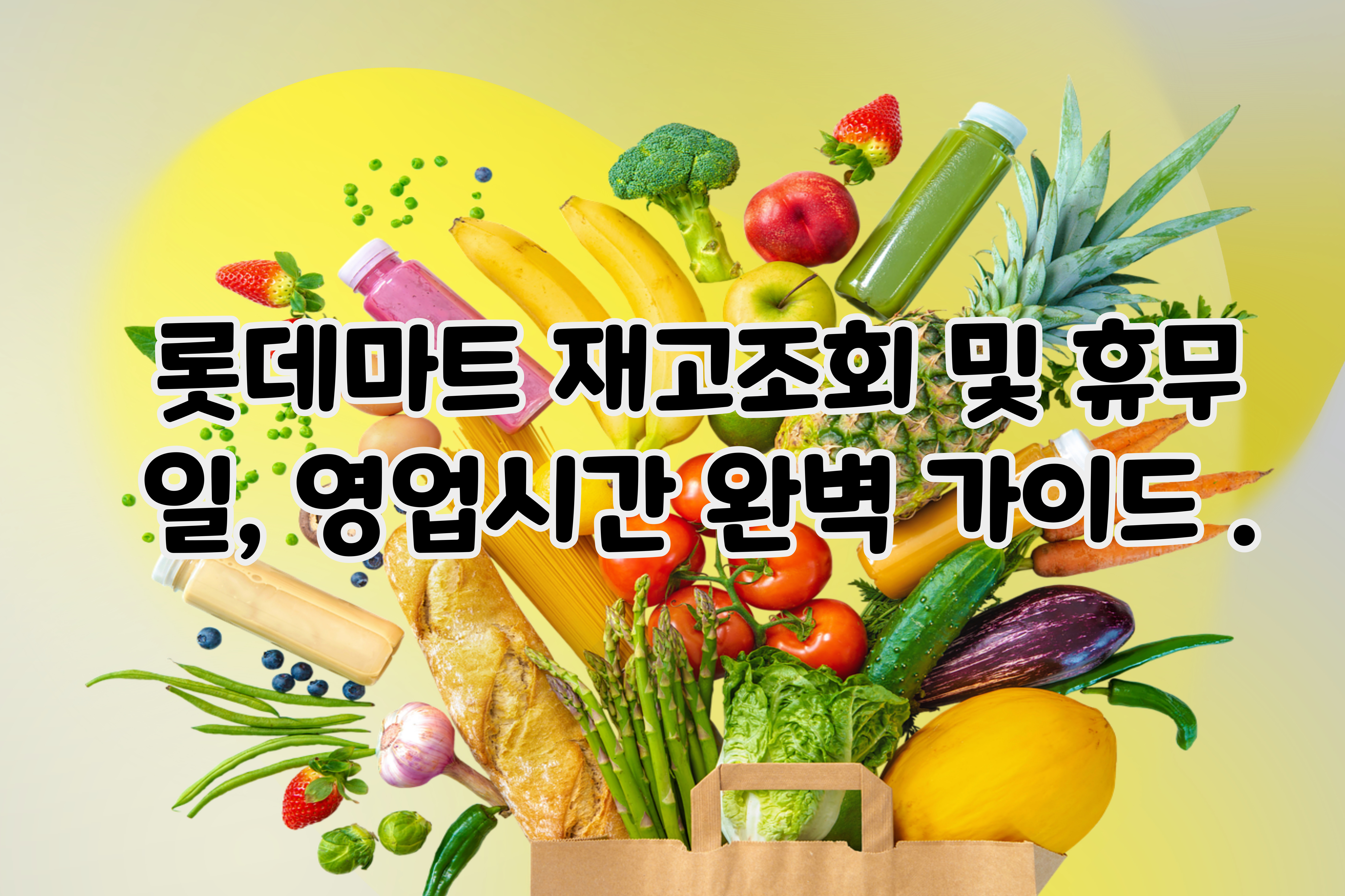 롯데마트- 재고조회