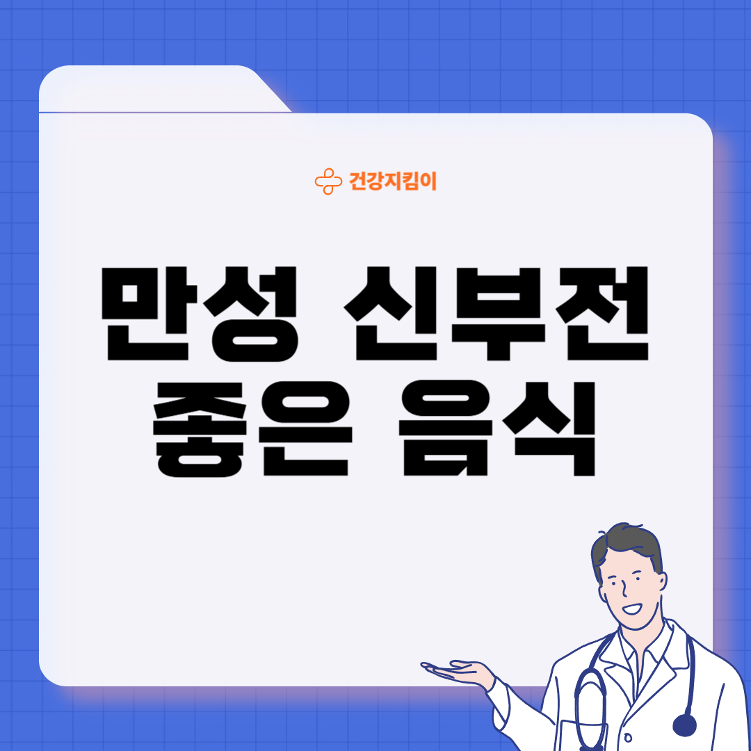 만성 신부전에 좋은 음식 영양제 식단