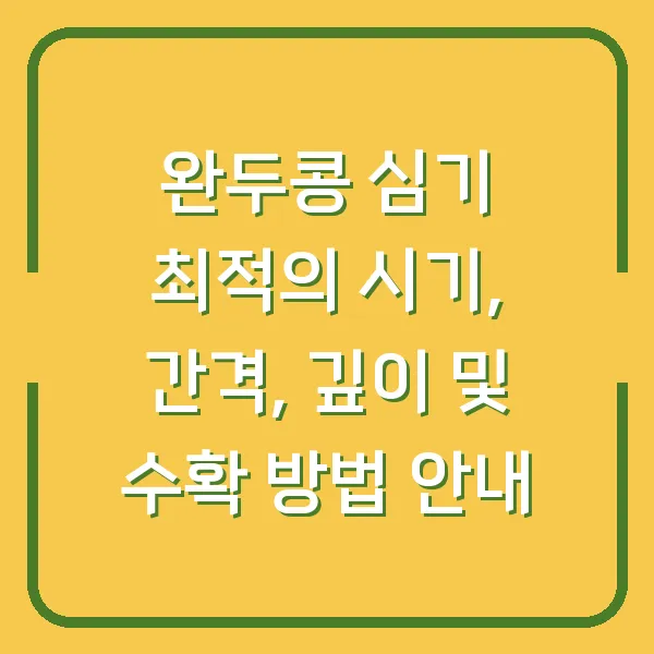 완두콩 심기 최적의 시기, 간격, 깊이 및 수확 방법 안내