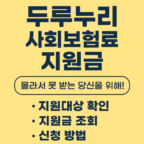 두루누리 사회보험료