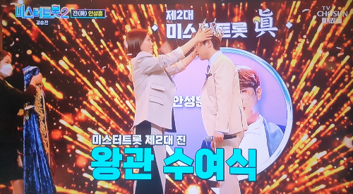 미스터트롯2-제2대-진-안성훈