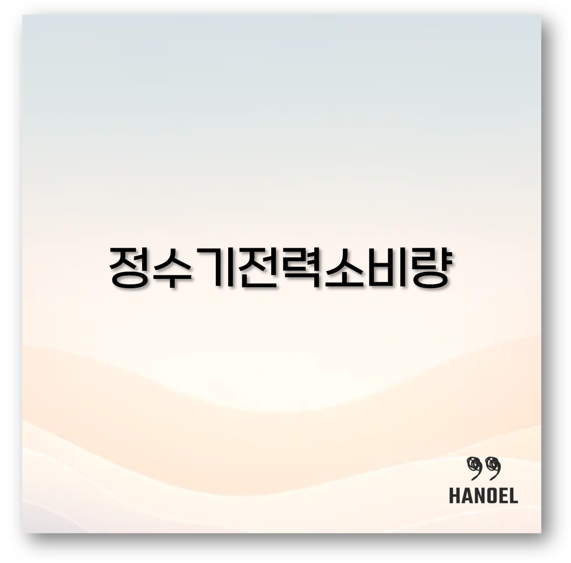 정수기전력소비량