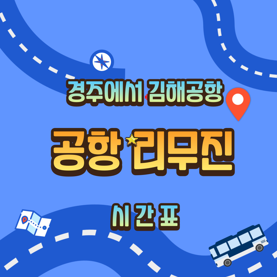김해공항리무진 시간표 대표이미지