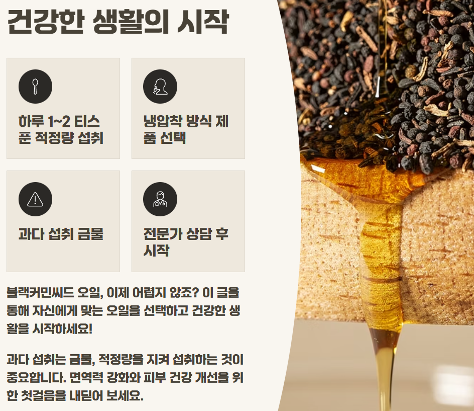 블랙커민시드 오일 효능 캡슐 먹는법