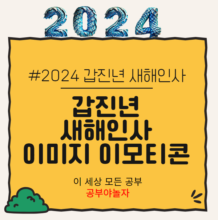 2024 갑진년 새해인사 이미지 이모티콘