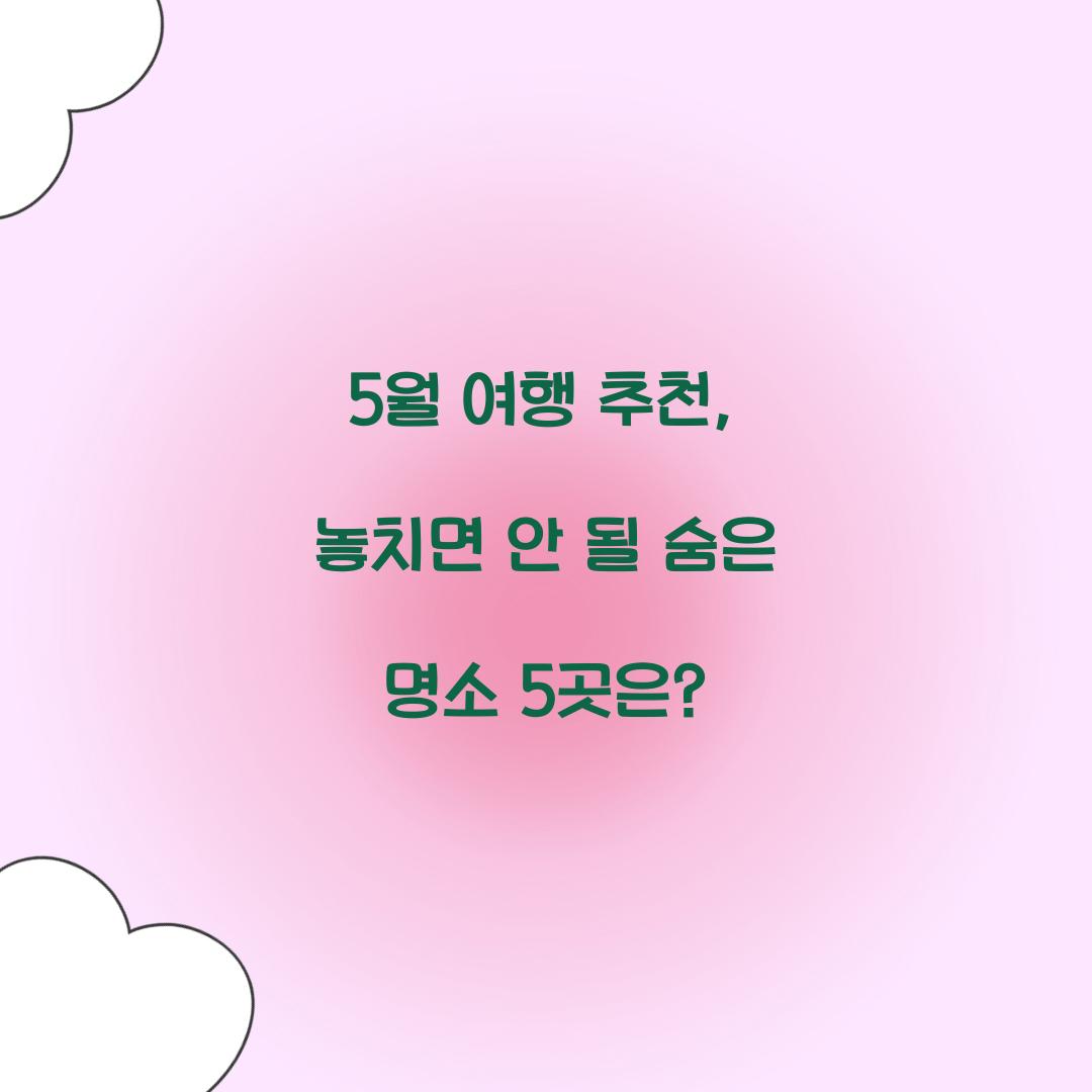 5월 여행 추천