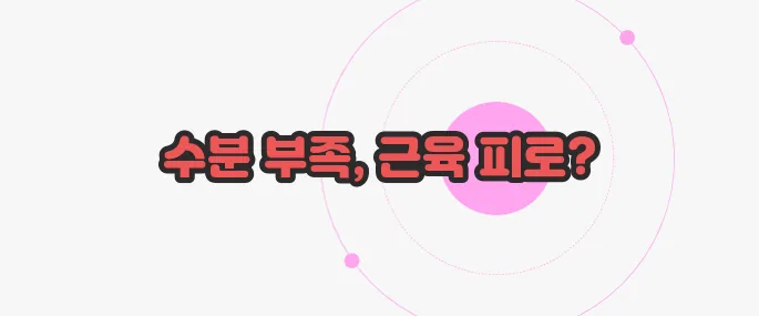 종아리 쥐나는 이유 한 번 정리해볼까요