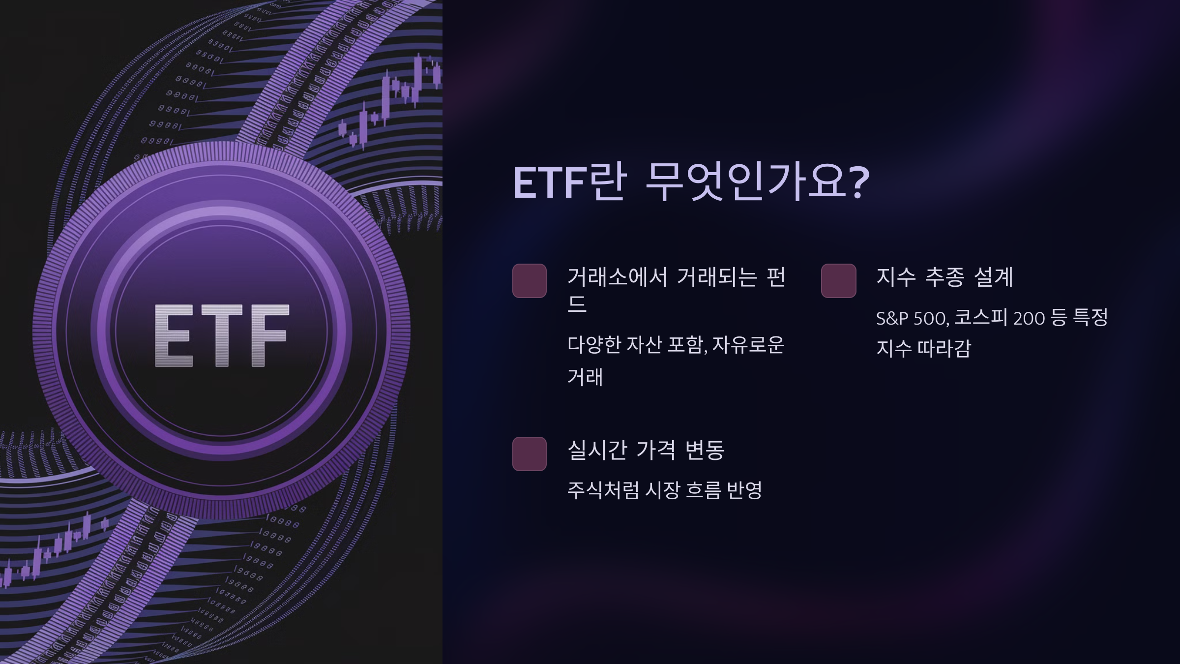 ETF란 무엇인가요?
