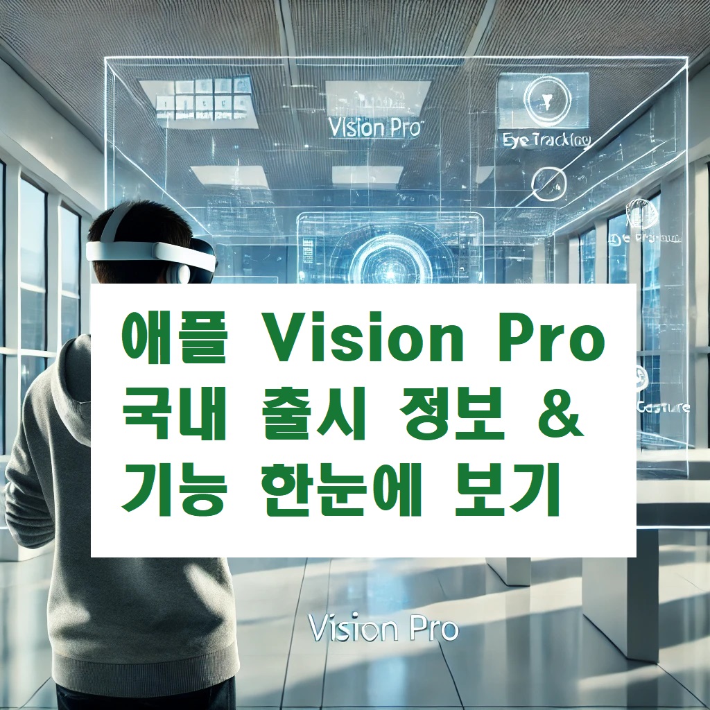 Apple Vision Pro 국내 출시 정보 &amp; 기능 한눈에 보기