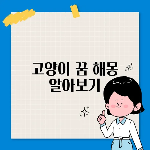고양이 꿈 해몽 알아보기