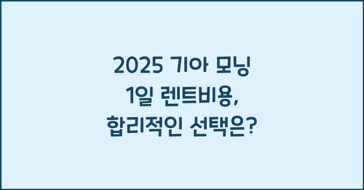 2025 기아 모닝 1일 렌트비용