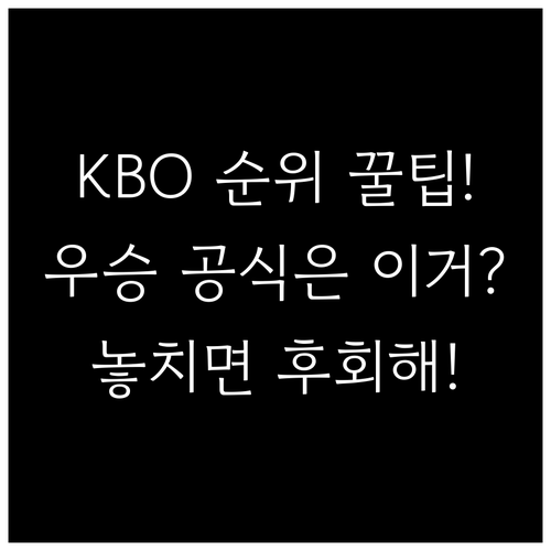 정규시즌 순위가 우승 확률 높이는 K..